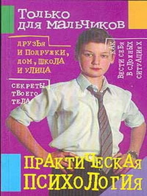 cover image of Практическая психология для мальчиков
